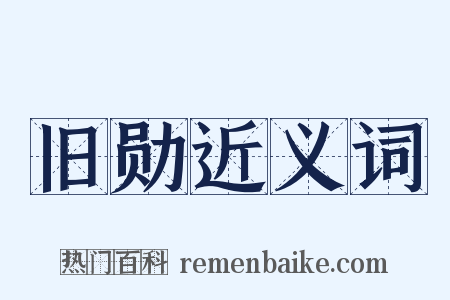 旧勋近义词是什么意思的图片